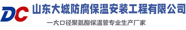 大厂大城防腐保温安装工程有限公司